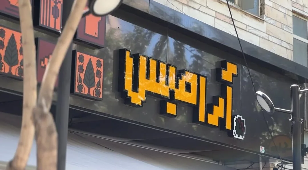 فضای کافه آرامیس